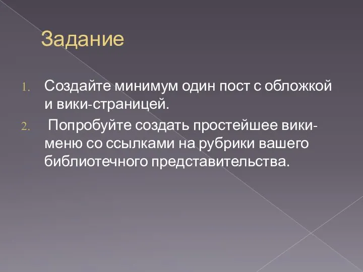 Задание Создайте минимум один пост с обложкой и вики-страницей. Попробуйте создать простейшее