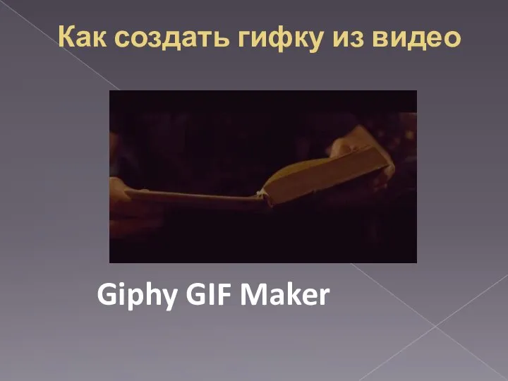 Как создать гифку из видео Giphy GIF Maker