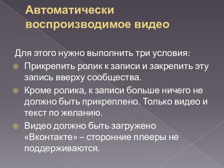 Автоматически воспроизводимое видео Для этого нужно выполнить три условия: Прикрепить ролик к