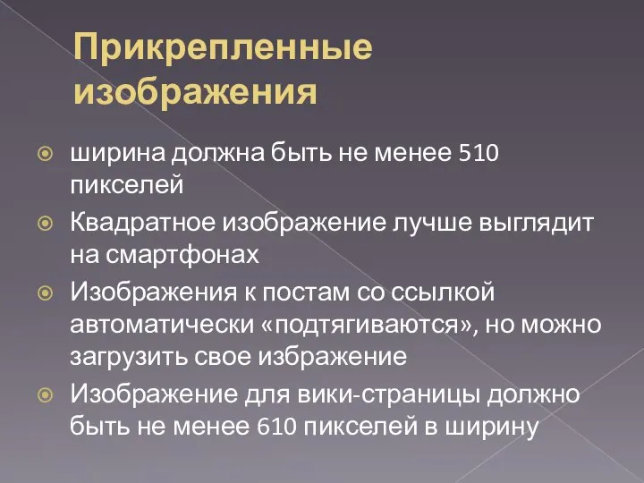 Прикрепленные изображения ширина должна быть не менее 510 пикселей Квадратное изображение лучше