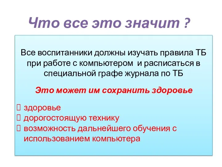 Что все это значит ? Все воспитанники должны изучать правила ТБ при