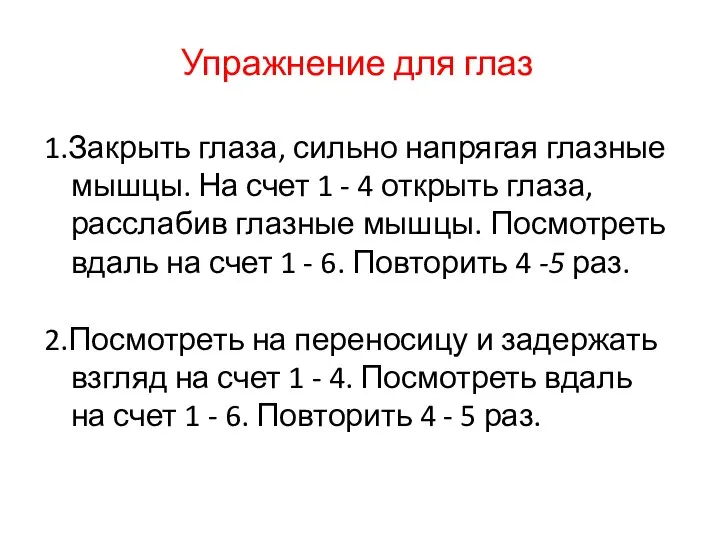 Упражнение для глаз 1.Закрыть глаза, сильно напрягая глазные мышцы. На счет 1