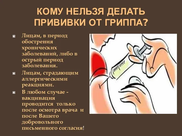 КОМУ НЕЛЬЗЯ ДЕЛАТЬ ПРИВИВКИ ОТ ГРИППА? Лицам, в период обострения хронических заболеваний,