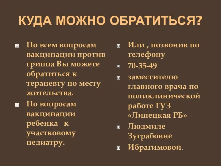 КУДА МОЖНО ОБРАТИТЬСЯ? По всем вопросам вакцинации против гриппа Вы можете обратиться