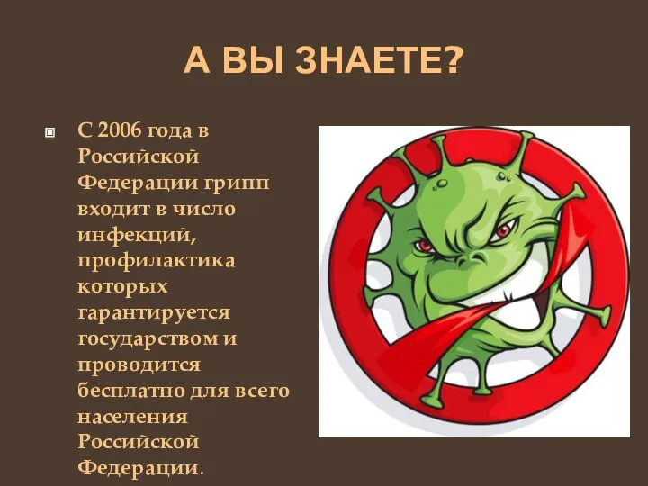 А ВЫ ЗНАЕТЕ? С 2006 года в Российской Федерации грипп входит в