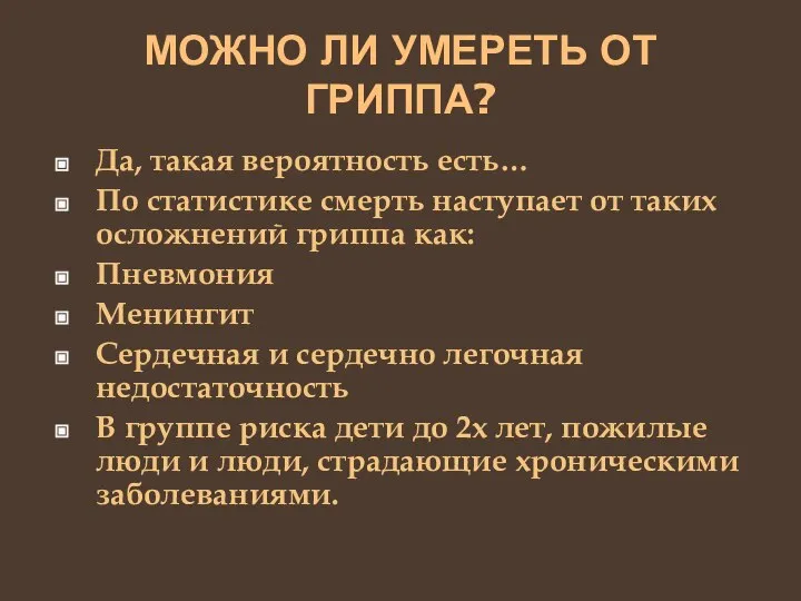 МОЖНО ЛИ УМЕРЕТЬ ОТ ГРИППА? Да, такая вероятность есть… По статистике смерть