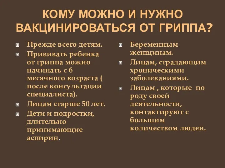 КОМУ МОЖНО И НУЖНО ВАКЦИНИРОВАТЬСЯ ОТ ГРИППА? Прежде всего детям. Прививать ребенка