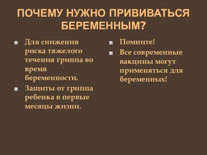 ПОЧЕМУ НУЖНО ПРИВИВАТЬСЯ БЕРЕМЕННЫМ? Для снижения риска тяжелого течения гриппа во время