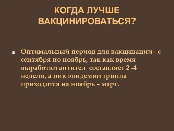 КОГДА ЛУЧШЕ ВАКЦИНИРОВАТЬСЯ? Оптимальный период для вакцинации - с сентября по ноябрь,