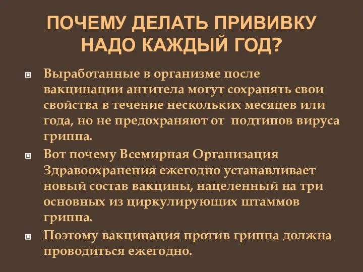 ПОЧЕМУ ДЕЛАТЬ ПРИВИВКУ НАДО КАЖДЫЙ ГОД? Выработанные в организме после вакцинации антитела