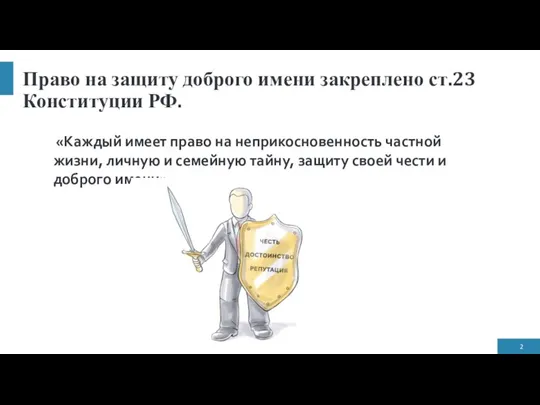 Право на защиту доброго имени закреплено ст.23 Конституции РФ. «Каждый имеет право