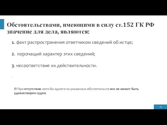 Обстоятельствами, имеющими в силу ст.152 ГК РФ значение для дела, являются: 1.