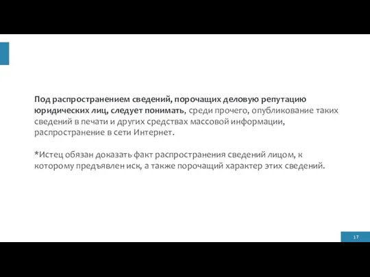 Под распространением сведений, порочащих деловую репутацию юридических лиц, следует понимать, среди прочего,