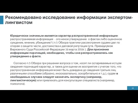 Рекомендовано исследование информации экспертом-лингвистом Юридически значимым является характер распространенной информации: распространяемая информация