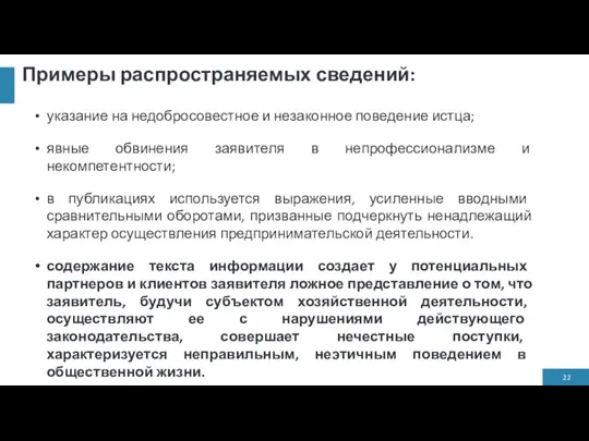 Примеры распространяемых сведений: указание на недобросовестное и незаконное поведение истца; явные обвинения