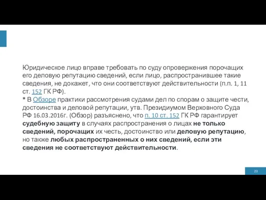 Юридическое лицо вправе требовать по суду опровержения порочащих его деловую репутацию сведений,