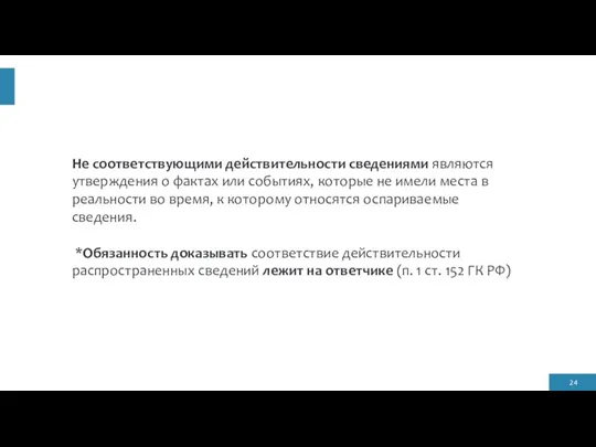 Не соответствующими действительности сведениями являются утверждения о фактах или событиях, которые не