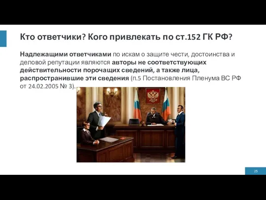 Кто ответчики? Кого привлекать по ст.152 ГК РФ? Надлежащими ответчиками по искам