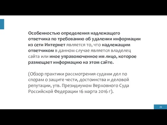 Особенностью определения надлежащего ответчика по требованию об удалении информации из сети Интернет