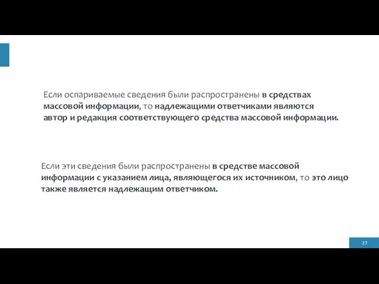 Если эти сведения были распространены в средстве массовой информации с указанием лица,