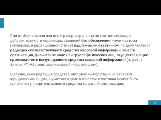 При опубликовании или ином распространении не соответствующих действительности порочащих сведений без обозначения