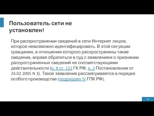 При распространении сведений в сети Интернет лицом, которое невозможно идентифицировать. В этой