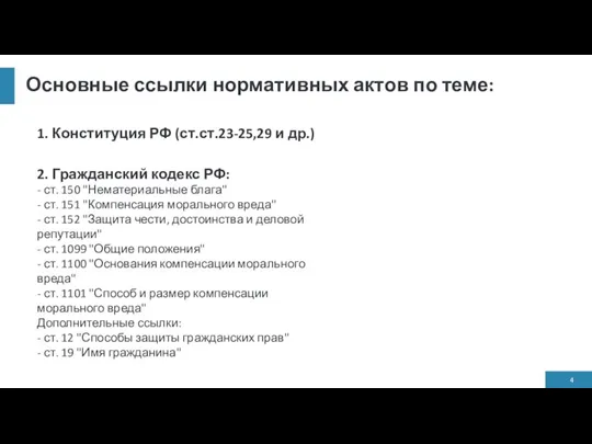 Основные ссылки нормативных актов по теме: 1. Конституция РФ (ст.ст.23-25,29 и др.)