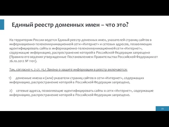 На территории России ведется Единый реестр доменных имен, указателей страниц сайтов в