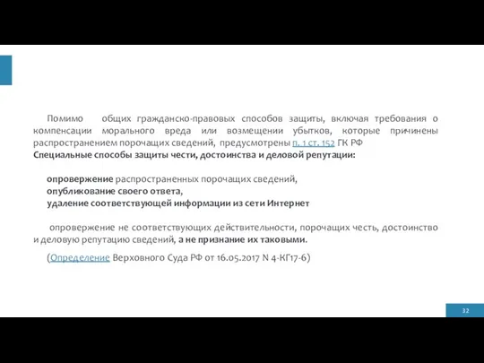 Помимо общих гражданско-правовых способов защиты, включая требования о компенсации морального вреда или