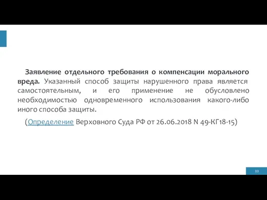 Заявление отдельного требования о компенсации морального вреда. Указанный способ защиты нарушенного права