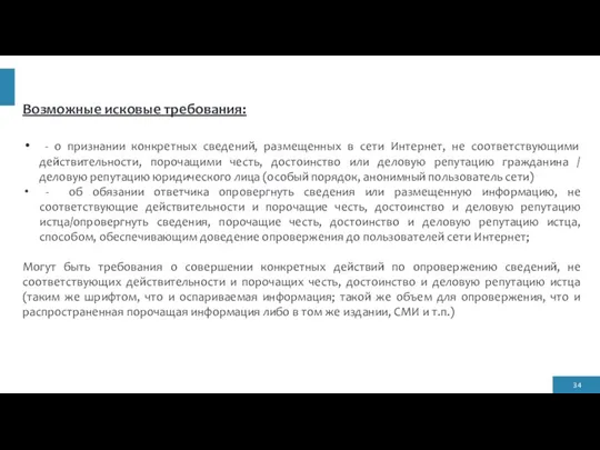 Возможные исковые требования: - о признании конкретных сведений, размещенных в сети Интернет,