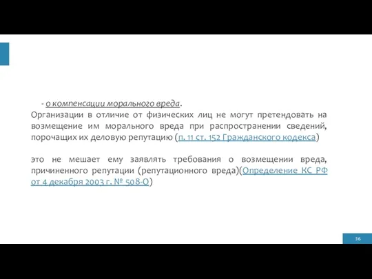 - о компенсации морального вреда. Организации в отличие от физических лиц не