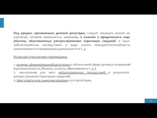 Под вредом, причиненным деловой репутации, следует понимать всякое ее умаление, которое проявляется,