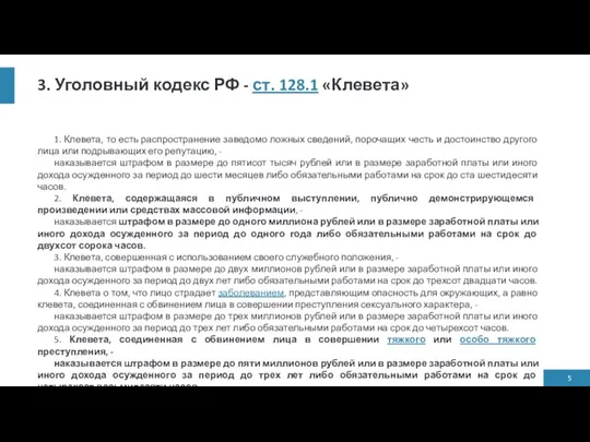 3. Уголовный кодекс РФ - ст. 128.1 «Клевета» 1. Клевета, то есть