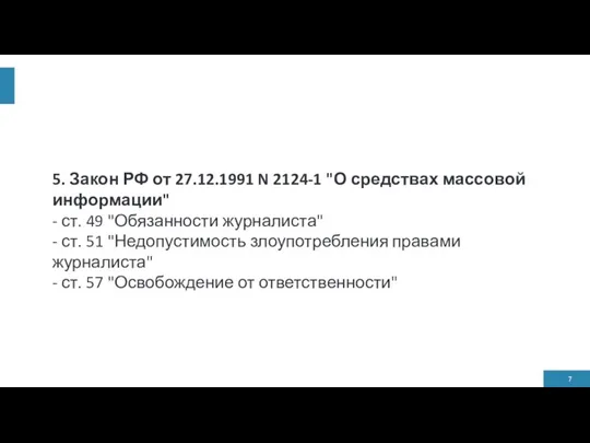 5. Закон РФ от 27.12.1991 N 2124-1 "О средствах массовой информации" -