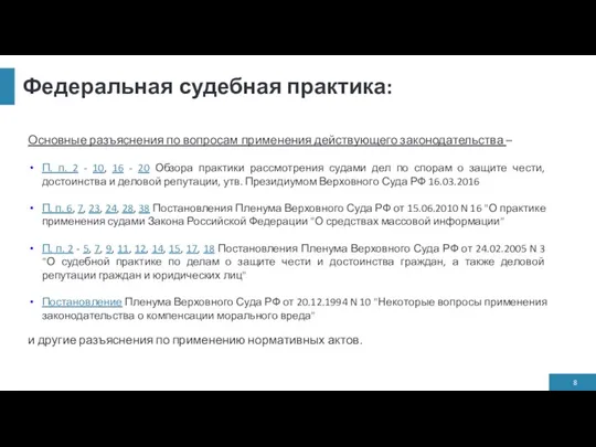 Федеральная судебная практика: Основные разъяснения по вопросам применения действующего законодательства – П.