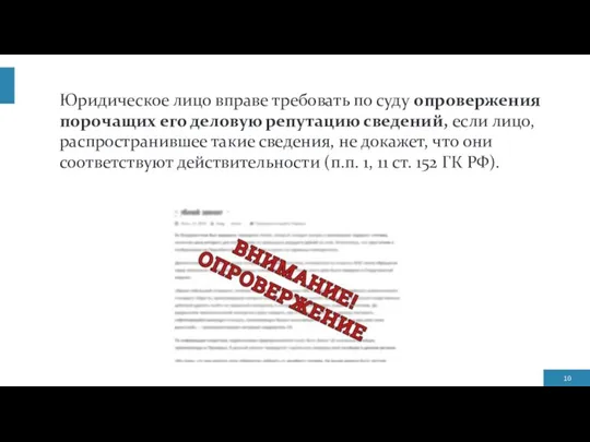 Юридическое лицо вправе требовать по суду опровержения порочащих его деловую репутацию сведений,