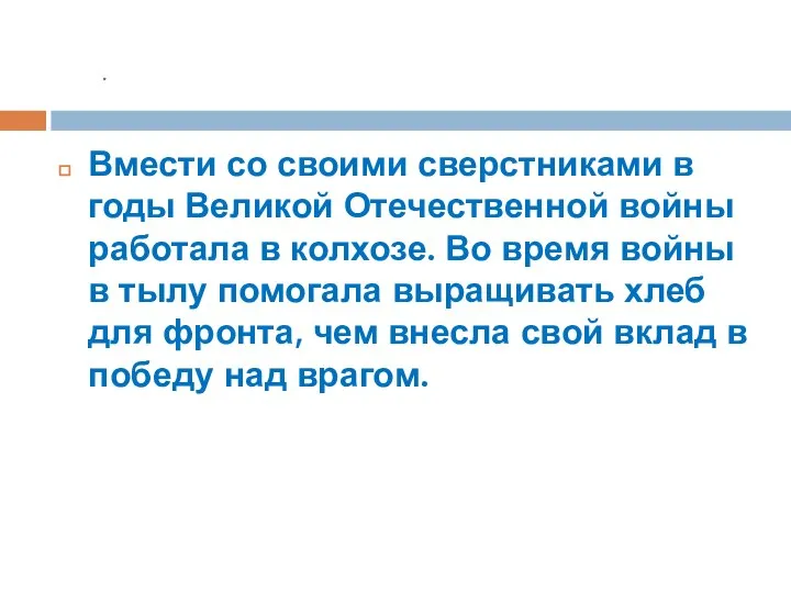 . Вмести со своими сверстниками в годы Великой Отечественной войны работала в