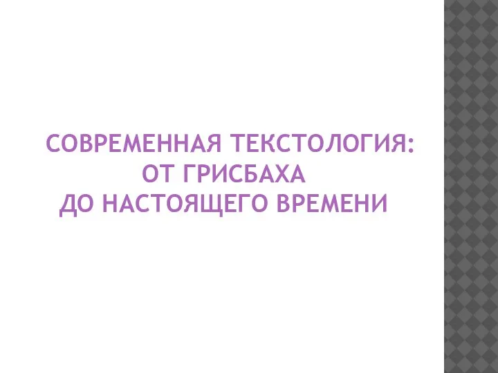 СОВРЕМЕННАЯ ТЕКСТОЛОГИЯ: ОТ ГРИСБАХА ДО НАСТОЯЩЕГО ВРЕМЕНИ