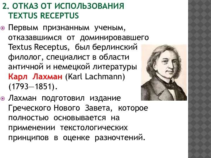 2. ОТКАЗ ОТ ИСПОЛЬЗОВАНИЯ TEXTUS RECEPTUS Первым признанным ученым, отказавшимся от доминировавшего