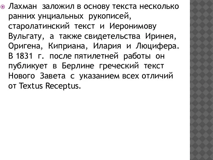 Лахман заложил в основу текста несколько ранних унциальных рукописей, старолатинский текст и