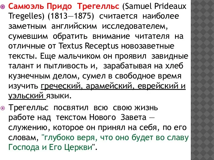 Самюэль Придо Трегелльс (Samuel Prideaux Tregelles) (1813—1875) считается наиболее заметным английским исследователем,