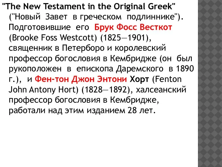 "The New Testament in the Original Greek" ("Новый Завет в греческом подлиннике").