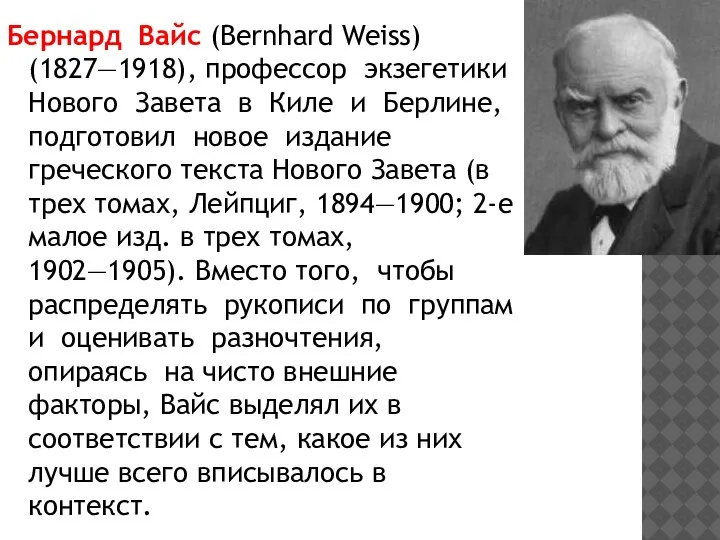 Бернард Вайс (Bernhard Weiss) (1827—1918), профессор экзегетики Нового Завета в Киле и