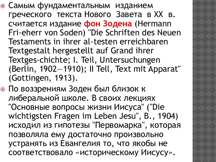 Самым фундаментальным изданием греческого текста Нового Завета в XX в. считается издание
