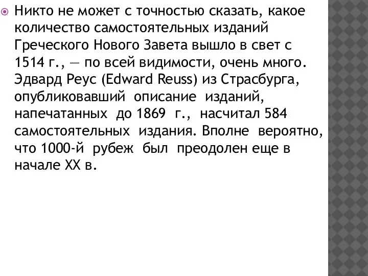 Никто не может с точностью сказать, какое количество самостоятельных изданий Греческого Нового