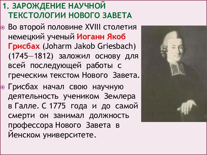 1. ЗАРОЖДЕНИЕ НАУЧНОЙ ТЕКСТОЛОГИИ НОВОГО ЗАВЕТА Во второй половине XVIII столетия немецкий