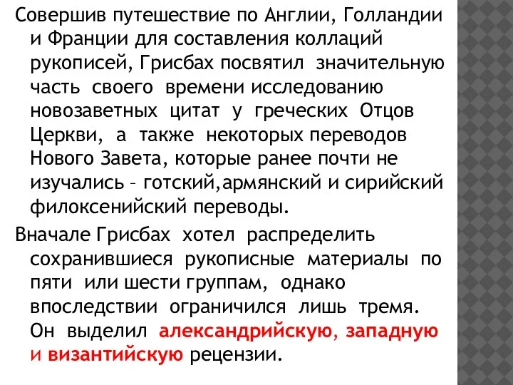 Совершив путешествие по Англии, Голландии и Франции для составления коллаций рукописей, Грисбах