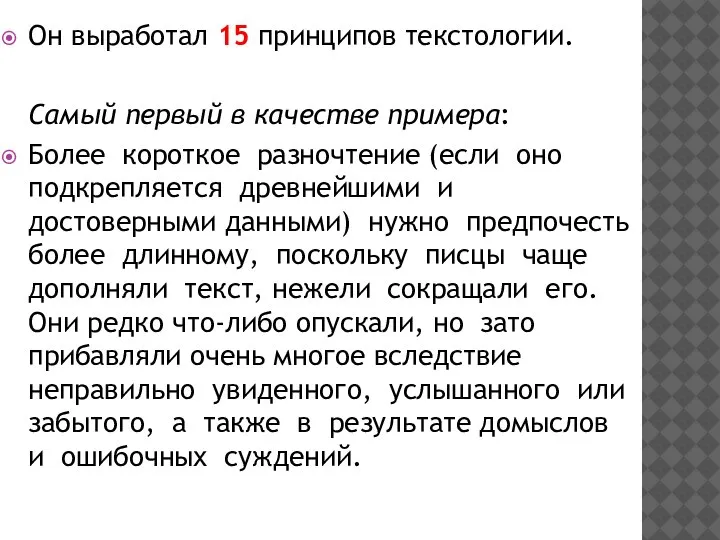 Он выработал 15 принципов текстологии. Самый первый в качестве примера: Более короткое