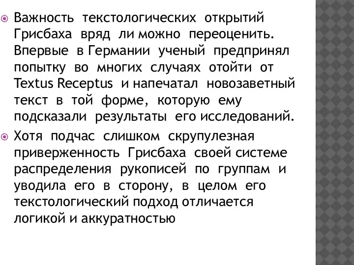 Важность текстологических открытий Грисбаха вряд ли можно переоценить. Впервые в Германии ученый